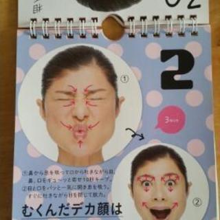 まいにち 顔ヨガ 日めくりカレンダー まるちゃん 北赤羽の本 Cd Dvdの中古あげます 譲ります ジモティーで不用品の処分