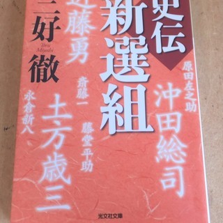 三好徹/史伝新撰組◆もっとも武士であった男たちの哀憐たる生と死を...