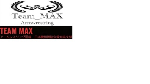 アームレスリング 腕相撲を楽しくやりましょう byteam max 愛知県 名古屋市 中村区 Hiroic 本陣のその他のメンバー募集 無料掲載の掲示板 ジモティー アームレスリング 腕相撲を楽しくやりましょう byteam max 愛知県 名古屋市 中村区 Hiroic 本陣のその他のメンバー募集 無料掲載の掲示板 ジモティー