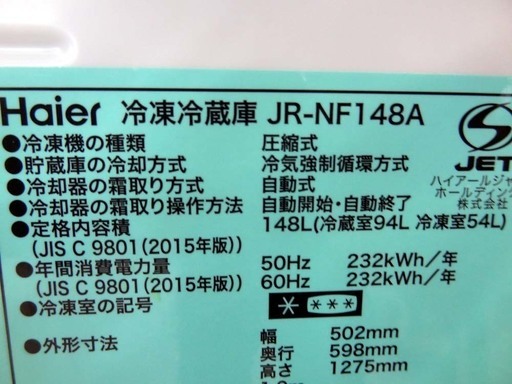 恵庭から！ハイアール　２ドア冷蔵庫　JR-NF148A　１７年製