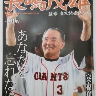 長嶋茂雄「あなたを忘れない」完全保存版