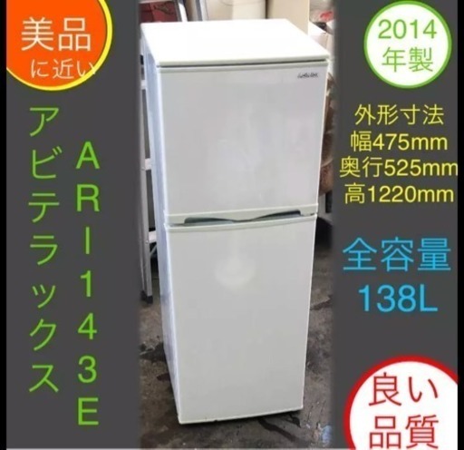 美品に近い 冷蔵庫 2ドア 2014年製 ABITELAX ARー143型