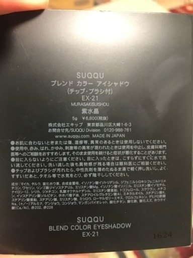 SUQQUアイシャドー ブレンド カラー EX-21