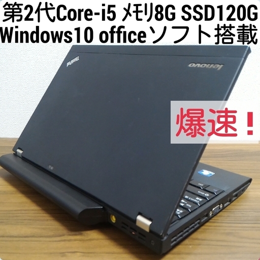お取引中)爆速 第2世代Core-i5 メモリ8G SSD120G Office搭載 Windows10ノートPC