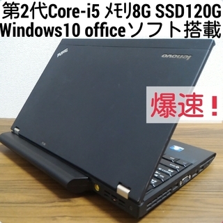 お取引中)爆速 第2世代Core-i5 メモリ8G SSD120...