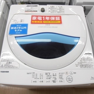 安心の1年保証付！2017年製TOSHIBA(東芝)の全自動洗濯機「AW-5G5」です！