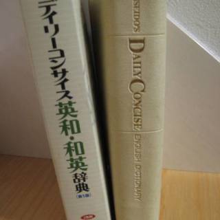 三省堂DAILY CONCISE デイリーコンサイス英和・和英辞典