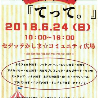 第4回ハンドメイドイベント『てって。』