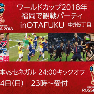 ワールドカップ2018年　福岡で観戦 第2戦　日本vsセネガル　...