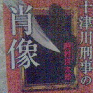 ⑧西村京太郎：十津川警部  短編集　文庫本