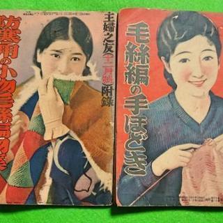 ◆昭和七年【主婦之友】11・12月号付録 毛絲編物集◆レトロ古本◆