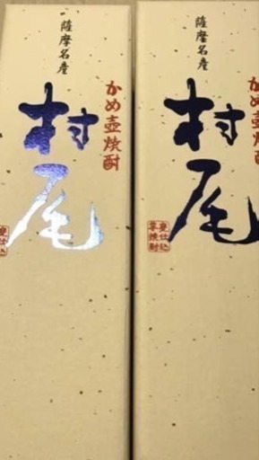 ANA 機内限定 かめ壺焼酎 村尾