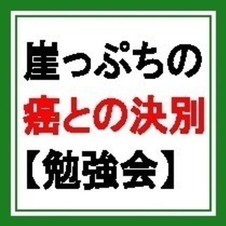 癌を自分で完治させる【勉強会】