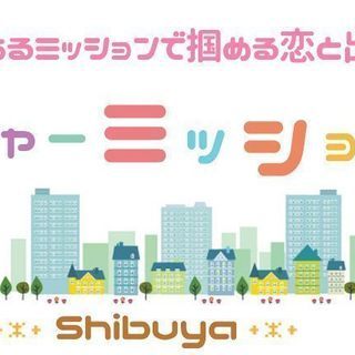 7月3日(火) 【渋谷】最新体験型ミッション恋活☆★あなたは見つ...