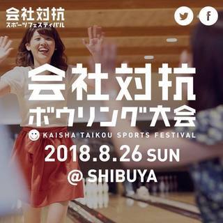 2018.8.26🎳『会社対抗ボウリング大会』🎳@SHIBUYA...