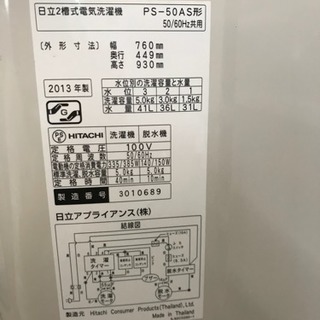 日立 二槽式洗濯機 5.0kg 中古
