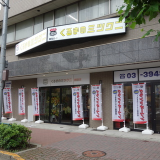 くるまのミツクニ練馬店　６月２１日グランドオープン！　どなたでも...