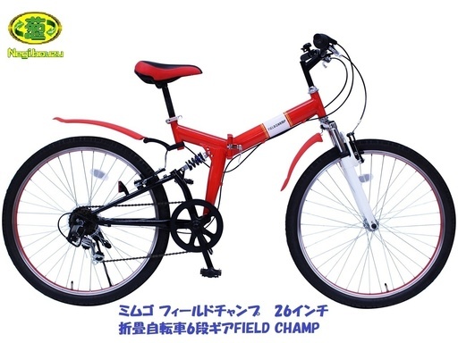 未使用新品 ミムゴ フィールドチャンプ　 26インチ折畳自転車6段ギアFIELD CHAMP