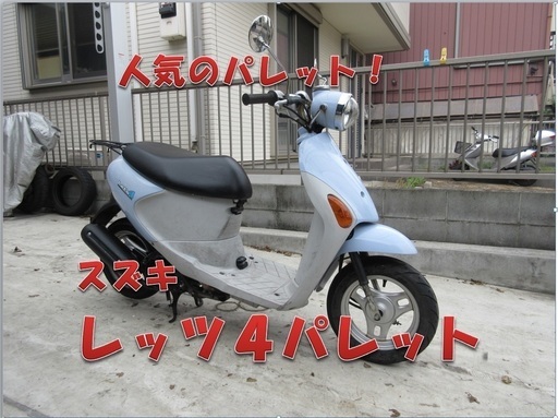 埼玉川口発！スズキ　レッツ４パレット　即引渡し可能！