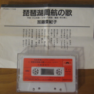 カセットテープ　加藤登紀子　オリジナル・カラオケ