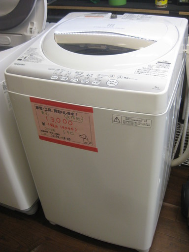 新生活！値下げしました！東芝 全自動 洗濯機 5キロ 2015年製