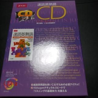 速読英熟語　CD