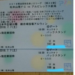松本山雅チケット アルビレックス 2018.7.7