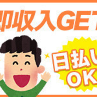 ≪週0～OK×短期・単発×日払い(全額!!)≫急ぎで収入が欲しいアナタに翌日振込み!! - 軽作業