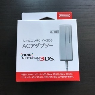 【新品】任天堂3DS ACアダプター