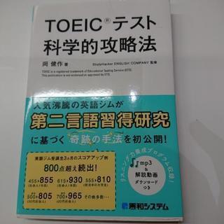 TOEIC®️テスト 科学的攻略法