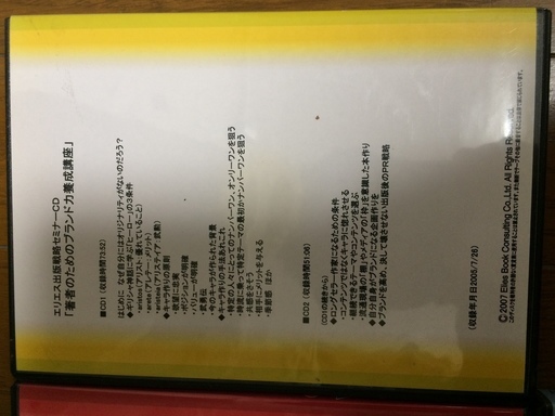 土井英司 エリエス 出版戦略セミナー 最強の自分マーケティング CD5  