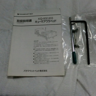 介護ベッド　パラマウントベッド　KQ-602　ｷｭｰﾏｱｳﾗﾍﾞｯﾄﾞ　2ﾓｰﾀ-