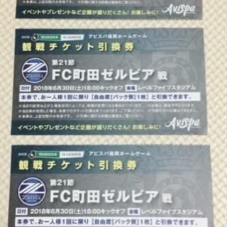 アビスパ チケットの中古が安い 激安で譲ります 無料であげます ジモティー アビスパ チケットの中古が安い 激安で譲ります 無料であげます ジモティー