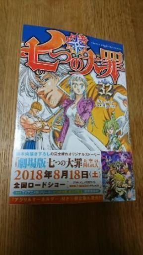 七つの大罪 1～32巻