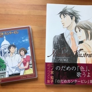 のだめカンタービレ イラスト集（帯付き）＋DVD＆CD