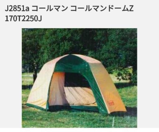 Coleman コールマン テント　五人用 ドームZ 170T2250J