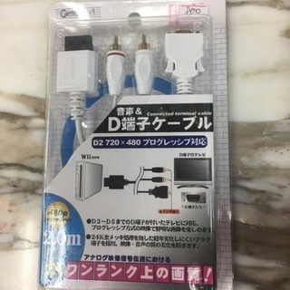 【安い】D端子ケーブル 未使用品