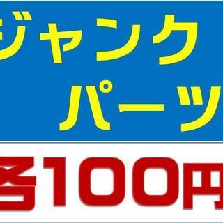【各100円】ジャンクPC＆パーツ 日替わり！