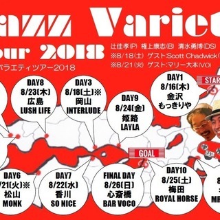 ジャズバラエティLive Tour in Japan 2018の画像
