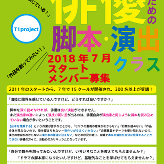 【演技に限界を感じている方へ】俳優のための脚本・演出クラス受講者募集！【29歳以下＆学生優待有】の画像