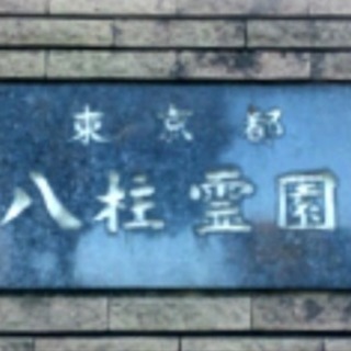 墓参り代行 都立八柱霊園他