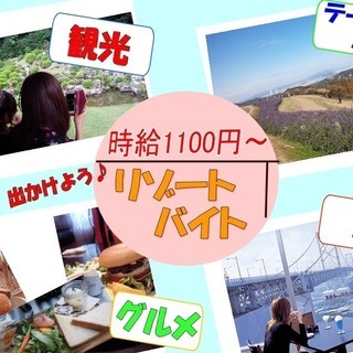 【夏休み短期】淡路島へのリゾートバイト！高時給1100円～でガッ...