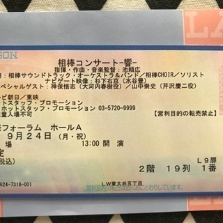 ☆☆9/24 (月) 13:00～ 相棒コンサート－響－東京公演...