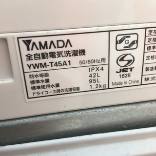 ヤマダ電機 HERB Relax 4.5kg全自動洗濯機 YWM-T45A1 2015年製 風乾燥 槽洗浄 - 売ります・あげます
