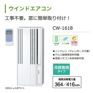 コロナ　窓用エアコン　CW-1618　新品未使用（開封のみ）
