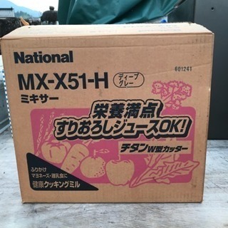 ナショナル ミキサー MX-X51-H 未使用品