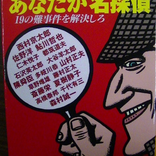 【２５６】　新企画！犯人は袋とじの中　あなたが名探偵　１９の難事...