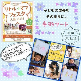 【大阪】リトルママフェスタ開催！手形アートを作ろう！の画像