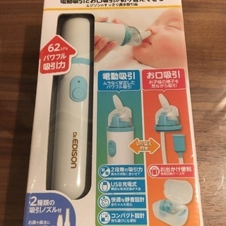 エジソン電動鼻水吸引器