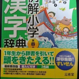 三省堂 例解小学漢字辞典